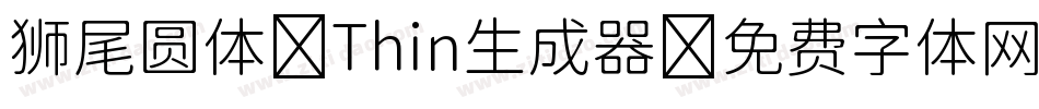 狮尾圆体 Thin生成器字体转换